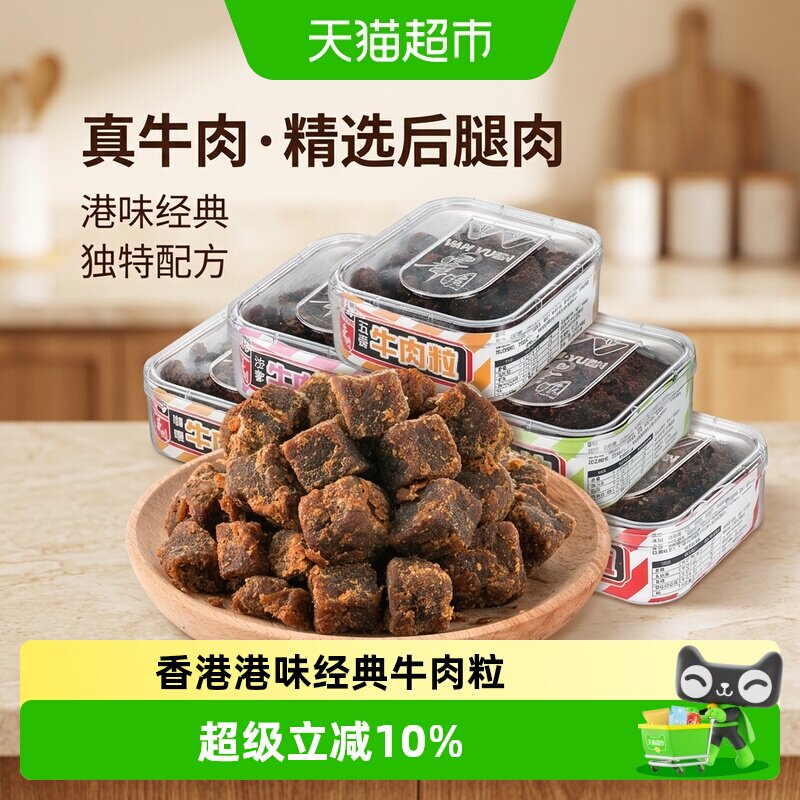 华园肉类零食经典港味牛肉粒盒装香港小吃粤港澳大湾区美食