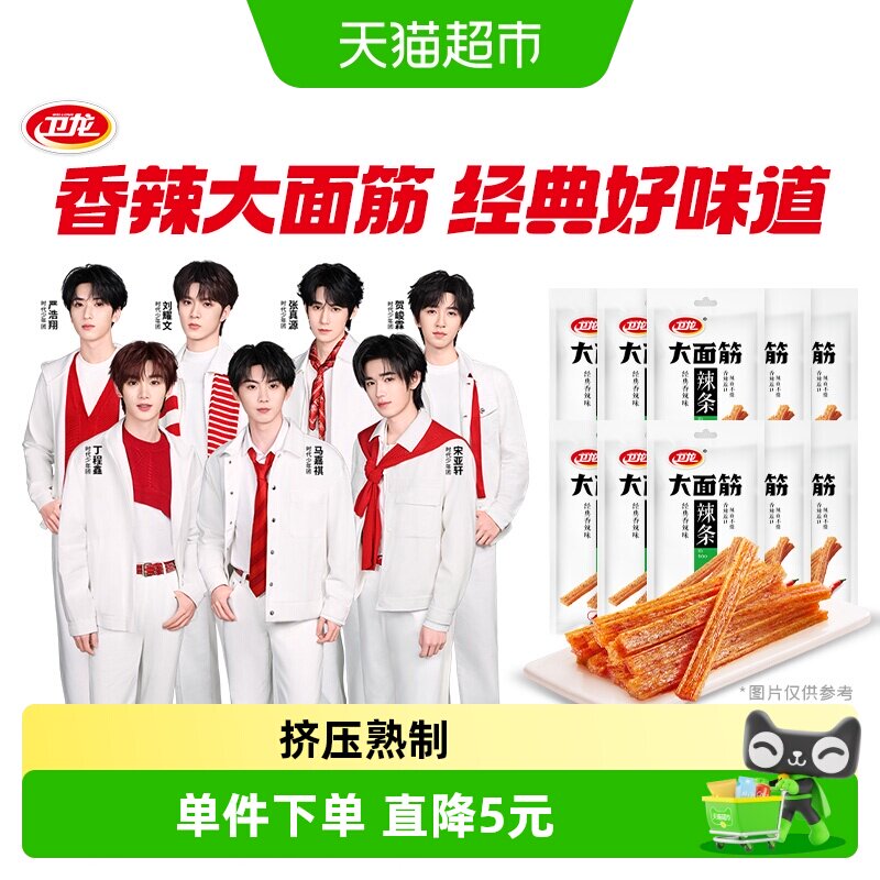 【时代少年团同款】卫龙辣条大面筋香辣味零食大礼包65g*10包麻辣