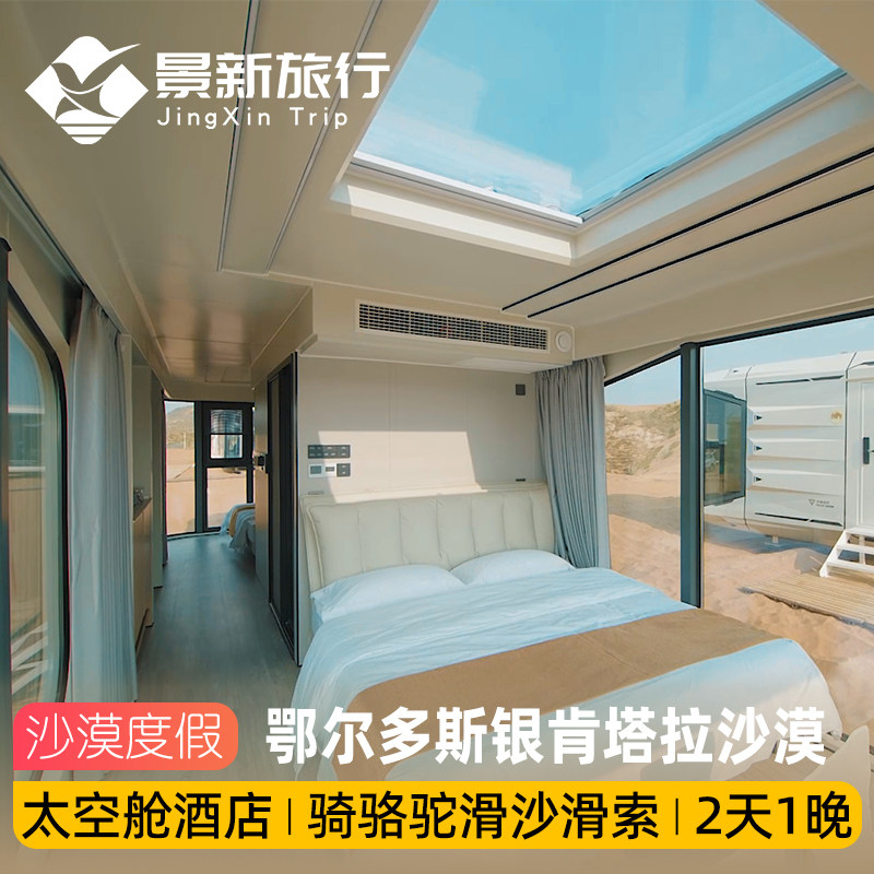银肯塔拉沙漠太空舱+骑骆驼+滑沙
