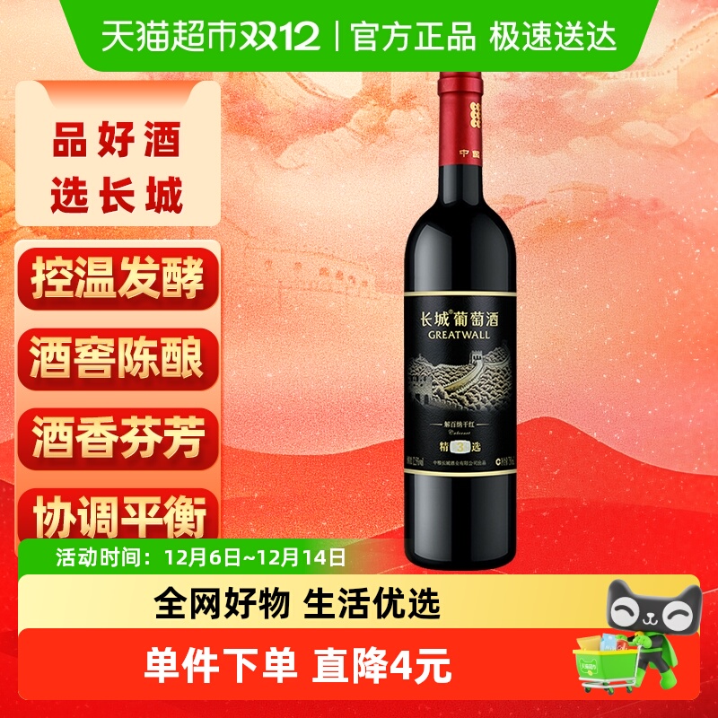 长城精选3解百纳干红葡萄酒单支