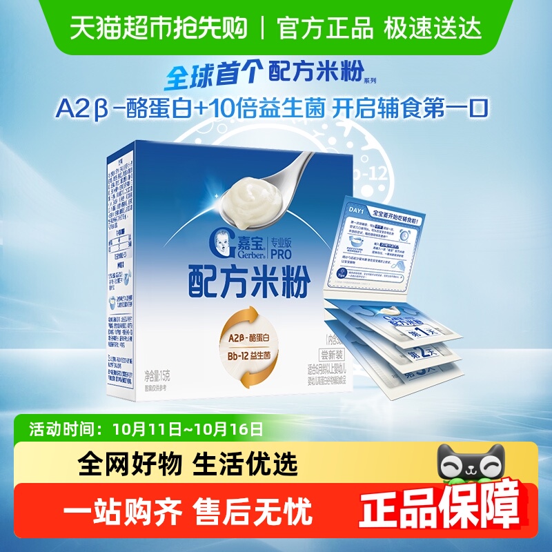 【付邮试用】嘉宝配方米粉A2β-酪蛋白10倍益生菌婴儿宝宝辅食