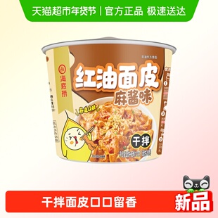 海底捞红油面皮干拌面麻酱味127g方便面宽面凉皮速食早餐拉面夜宵