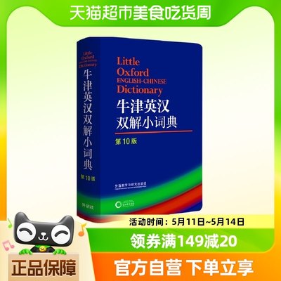 牛津英汉双解小词典第10版外研社英语字典软皮便携版新华书店书籍