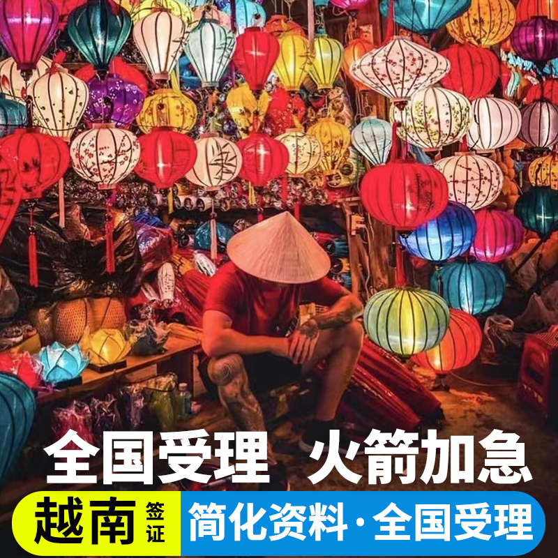 【品牌保证】中字头品牌旅行社 安全放心 【专业高效】受理全国 可选资料极简套餐 【服务品质】仅需护照+照片 最快1工出签