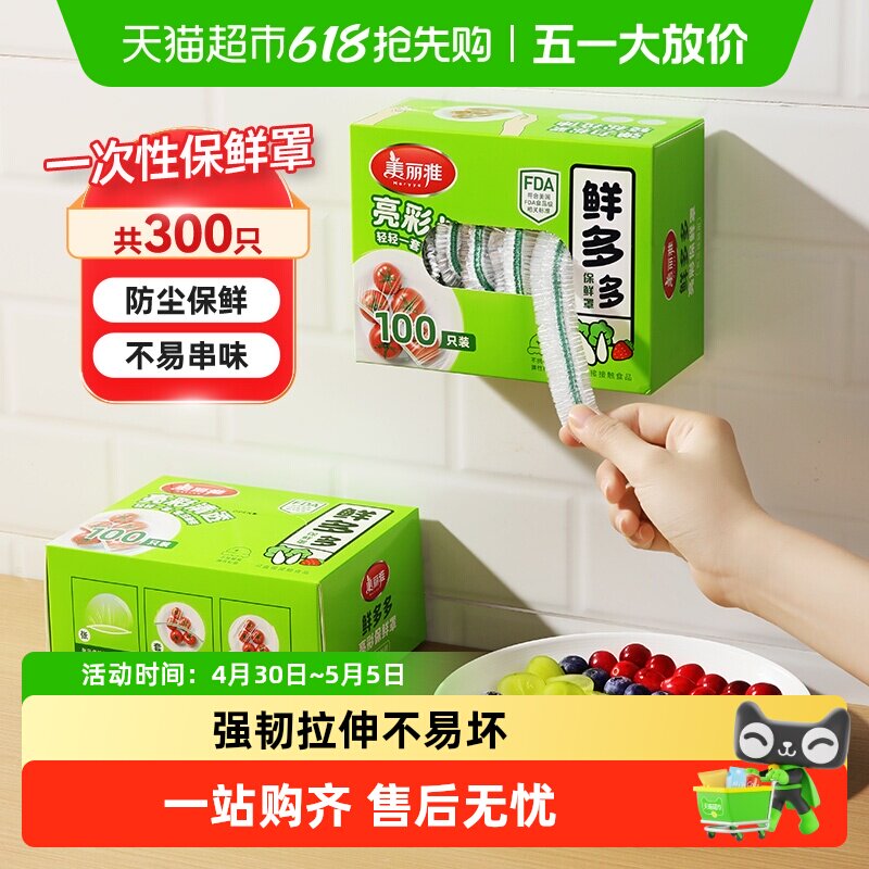 美丽雅一次性保鲜膜套家用厨房冰箱保鲜食品级密封保鲜罩
