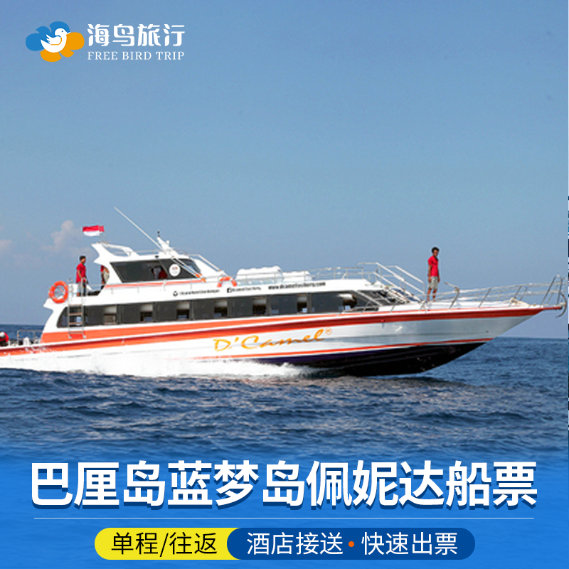 巴厘岛佩尼达岛蓝梦岛船票往返单程蓝梦岛佩妮达机场酒店接送
