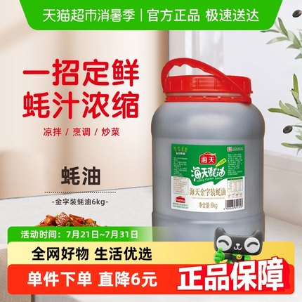 海天蚝油金字装蚝油6kg家用大桶装商用蚝油增鲜提味拌馅点蘸炒菜