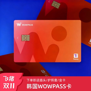 沃沃宝WOWPASS卡 留学旅游交通支付一体支持多货币充值Tmoney功能