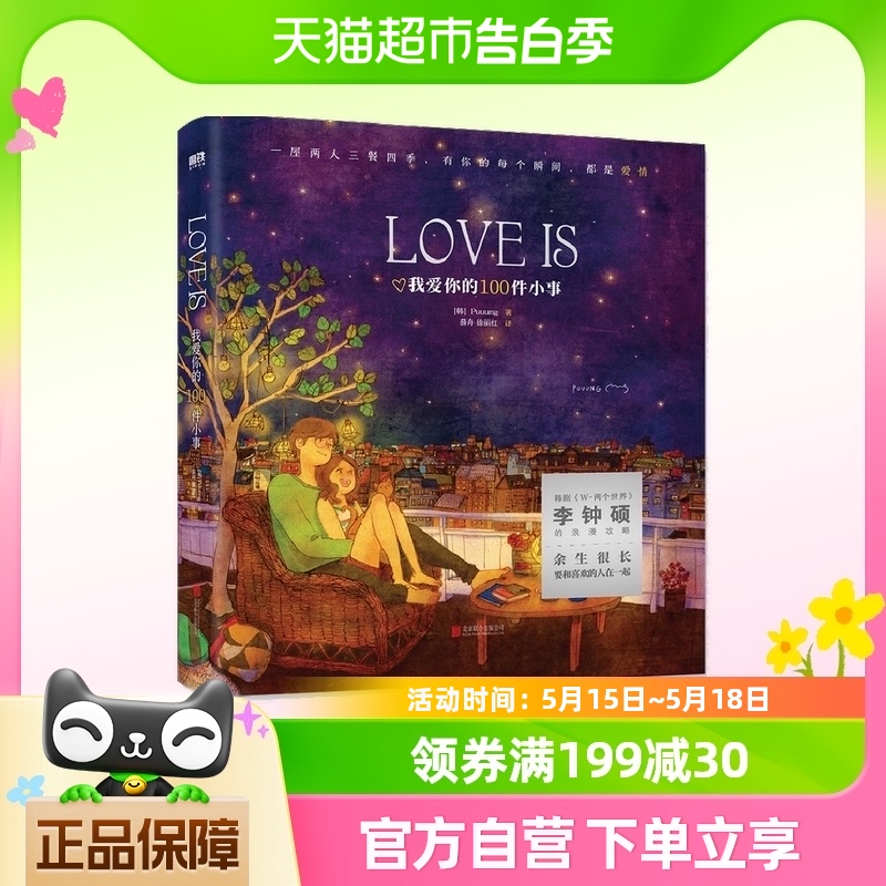 LOVE IS:我爱你的100件小事 Puuung著W两个世界 李钟硕 浪漫绘本 书籍/杂志/报纸 现代/当代文学 原图主图