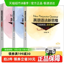 新东方 英语语法新思维系列教程套装（初级+中级+高级）（共3本）