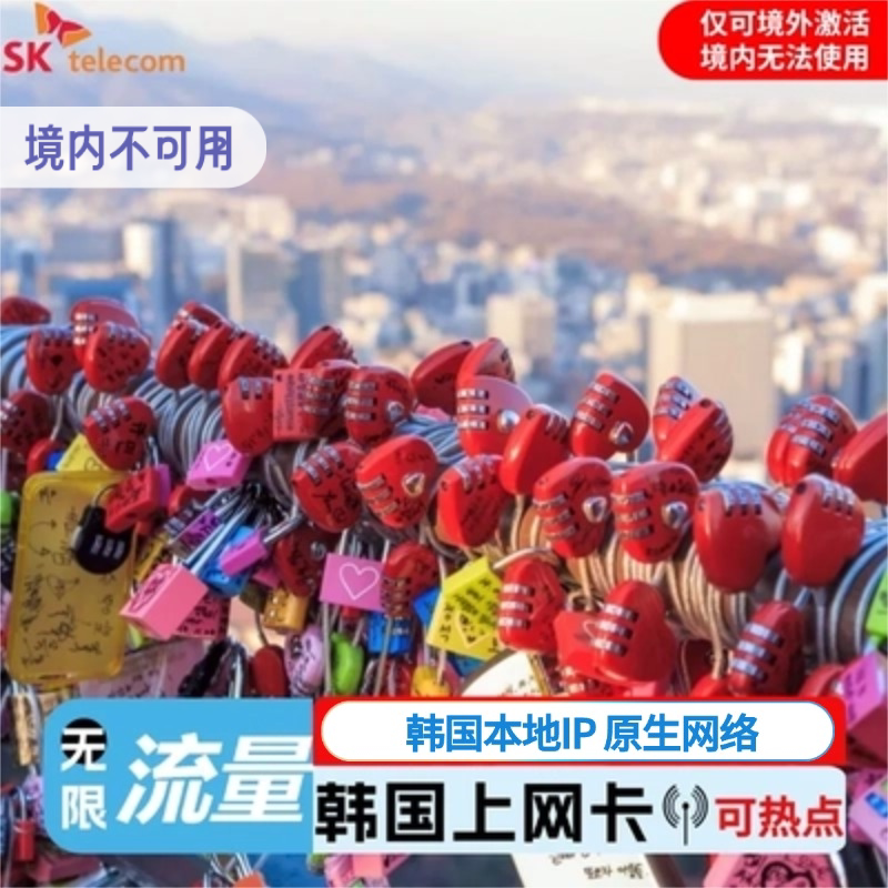 韩国电话卡SKT原生流量无限手机上网卡3/4/5/6/7天釜山济州岛首尔