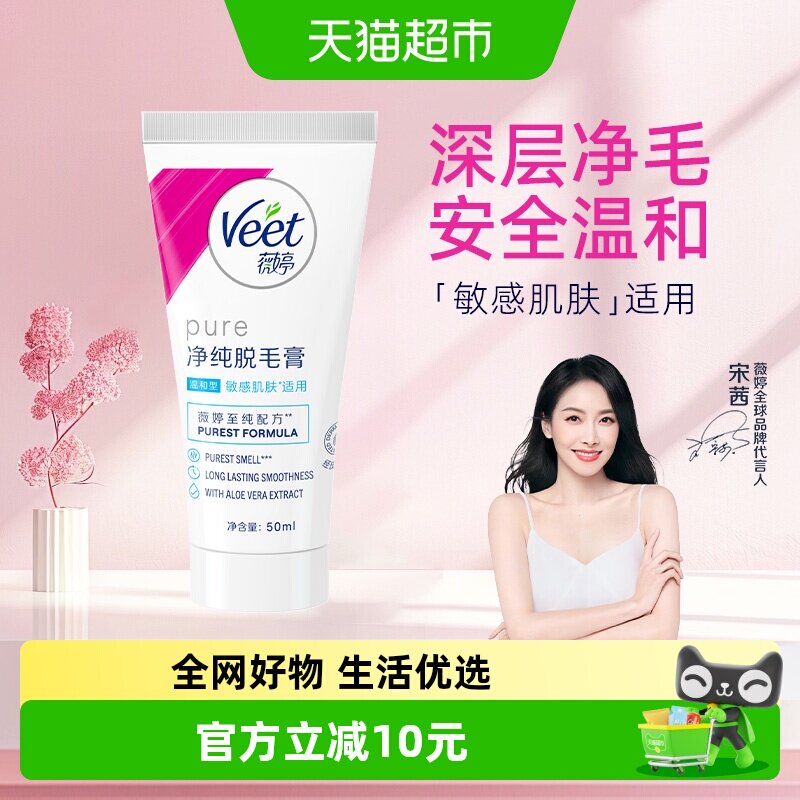 Veet/薇婷净纯脱毛膏温和型50ml男女非全身非私密脱毛神器