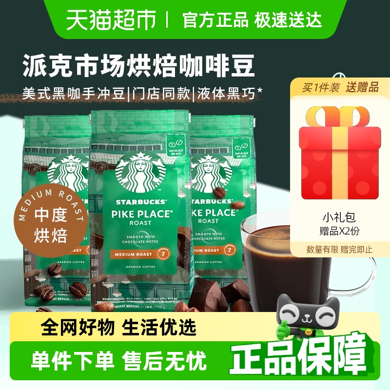 星巴克门店同款中度烘焙Pike Place派克市场现磨咖啡豆200g*3袋