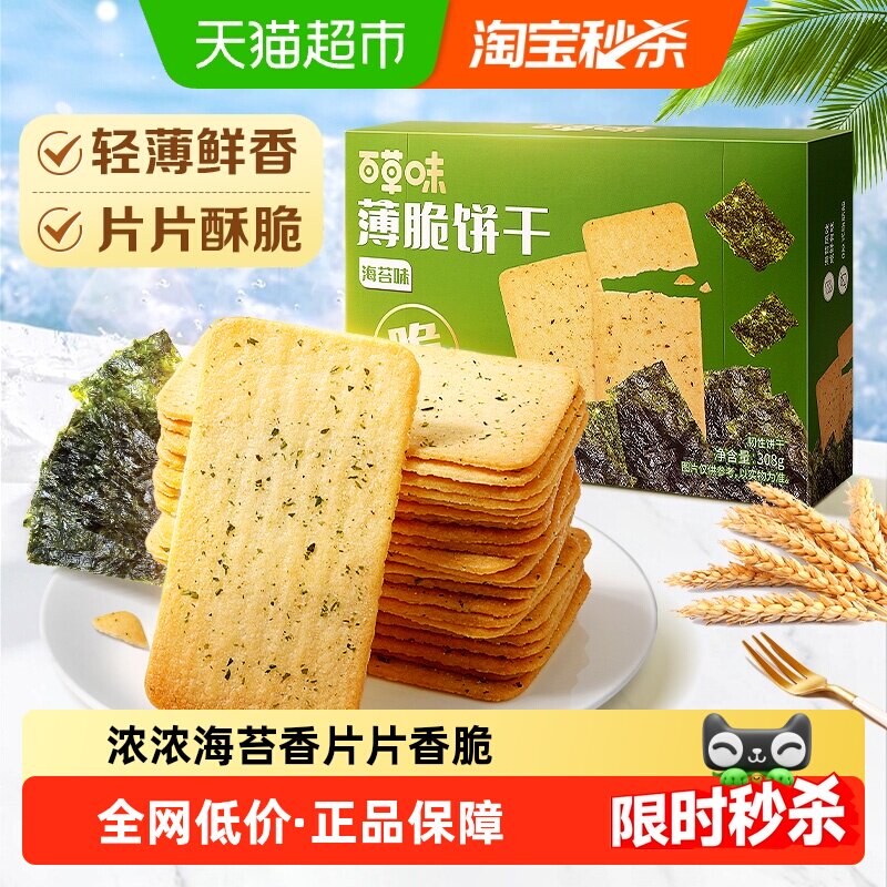 百草味海苔薄脆饼干308g*1宅家零食小吃休闲食品糕点