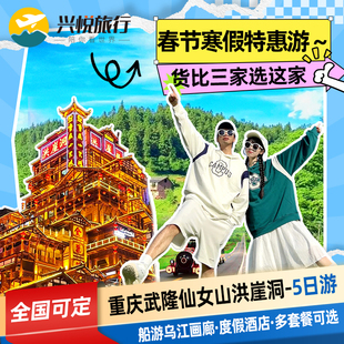 重庆旅游5天4晚洪崖洞李子坝仙女山磁器口天生三桥成都旅游跟团游