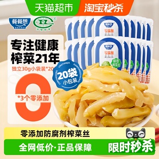 餐餐想零添加鲜香榨菜丝30g 20袋涪陵特产酱菜泡菜咸菜特色下饭菜