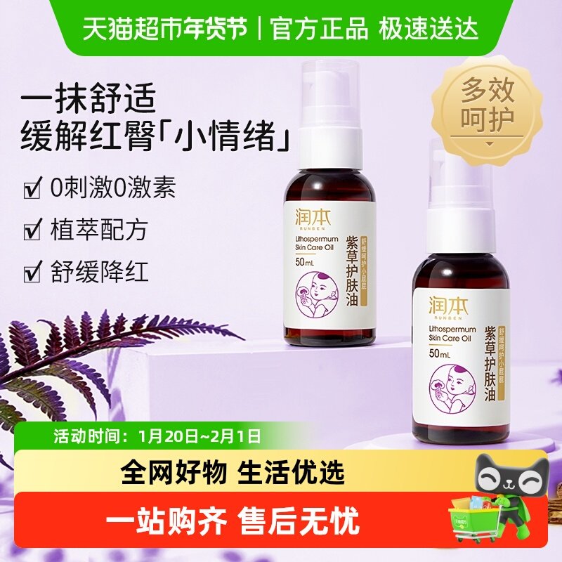 润本婴儿紫草护肤油儿童宝宝护臀油舒缓红屁屁防淹润肤紫草按摩油,婴童洗护,护臀膏,淘宝优惠券,粉丝福利购,淘宝优惠卷