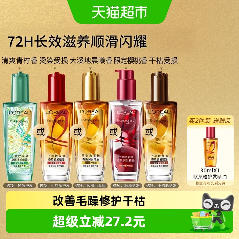 欧莱雅小金瓶小红瓶护发精油留香发油改善干枯防毛躁柔顺烫染受损
