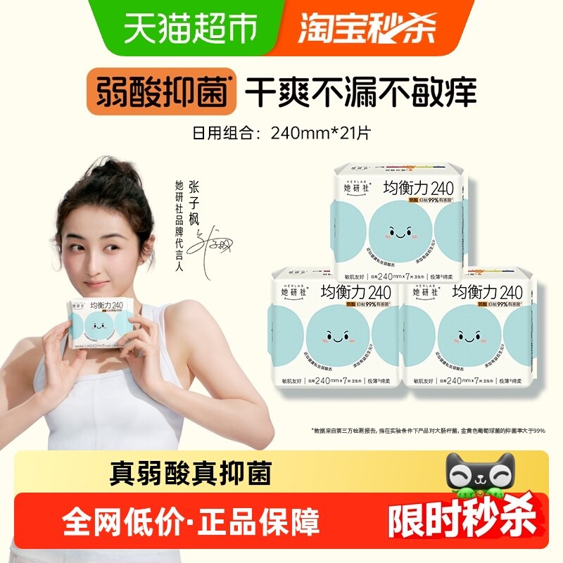 她研社卫生巾姨妈巾菌衡力弱酸抑菌亲肤低敏安心日用240*3包