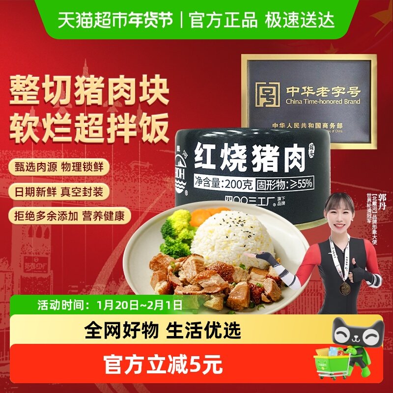 北戴河红烧猪肉罐头200g即食方便户外家庭应急长期储备食品,粮油调味/速食/干货/烘焙,肉制品/肉类罐头,淘宝优惠券,粉丝福利购,淘宝优惠卷