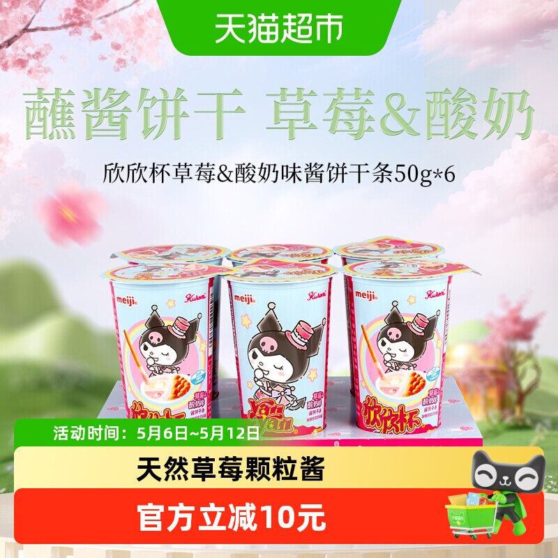 明治meiji欣欣杯酱饼干条草莓酸奶味50g*6杯
