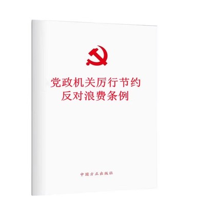 党政机关厉行节约反对浪费条例