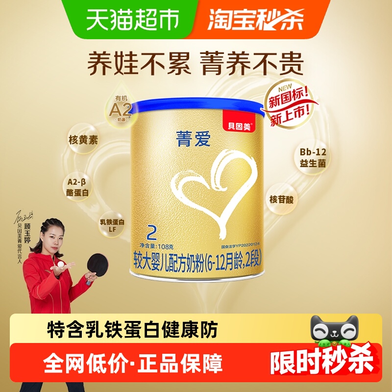 贝因美菁爱有机A2奶源婴幼儿奶粉2段108g含益生菌乳铁蛋白【新客