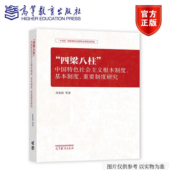 四梁八柱:中国特色社会主义根本制度、基本制度、重要制度研究 肖贵清 高等教育出版社 9787040673609