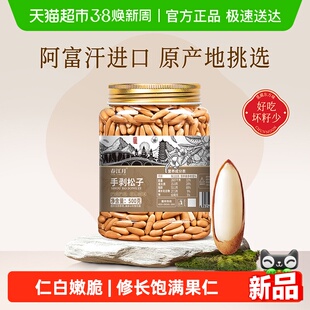 春江月巴西松子2025新货官方巴基斯坦阿富汗手剥松籽坚果干果年货