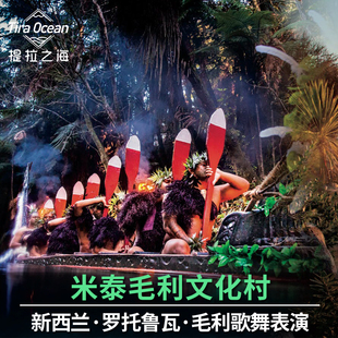 新西兰罗托鲁瓦米泰毛利文化村夜游毛利村表演杭吉