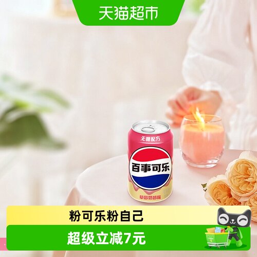 百事可乐无糖草莓奶昔劲爽