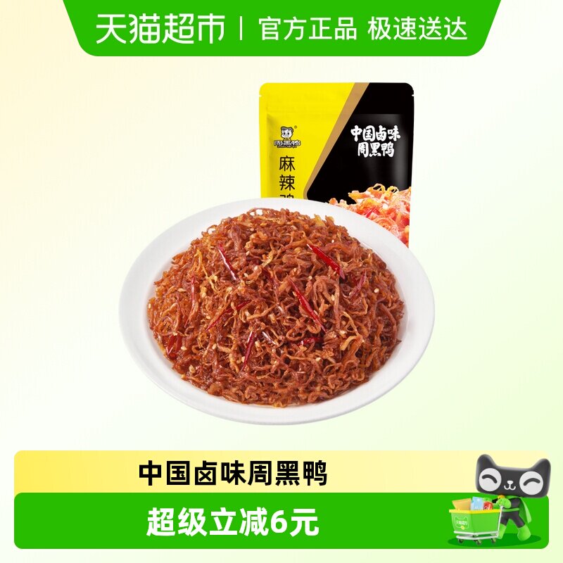 周黑鸭麻辣鸡丝115g独立小包鸡胸肉小吃鸡肉零食追剧辣味