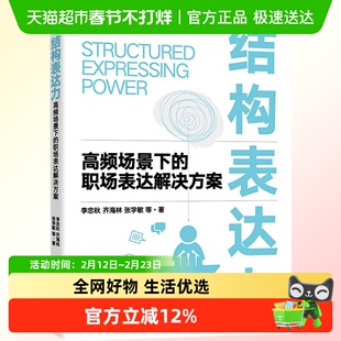 结构表达力 高频场景下的职场表达解决方案