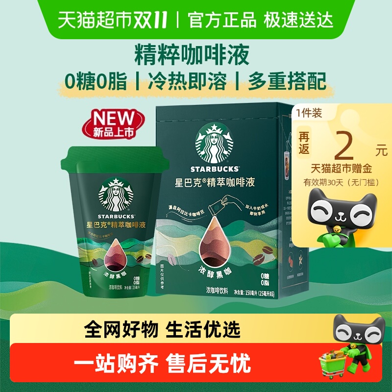 星巴克精粹咖啡液浓醇黑咖盒装美式咖啡0糖0脂冷热即溶