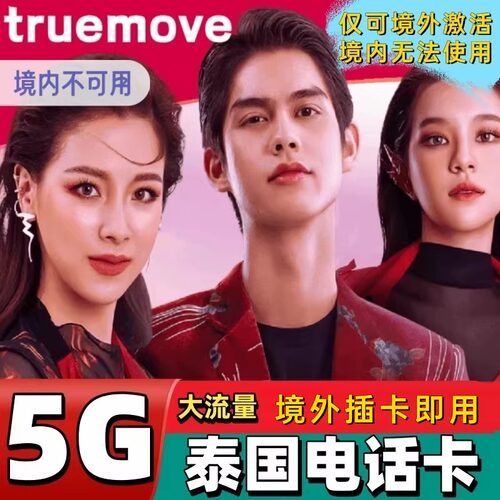 泰国Truemove电话卡