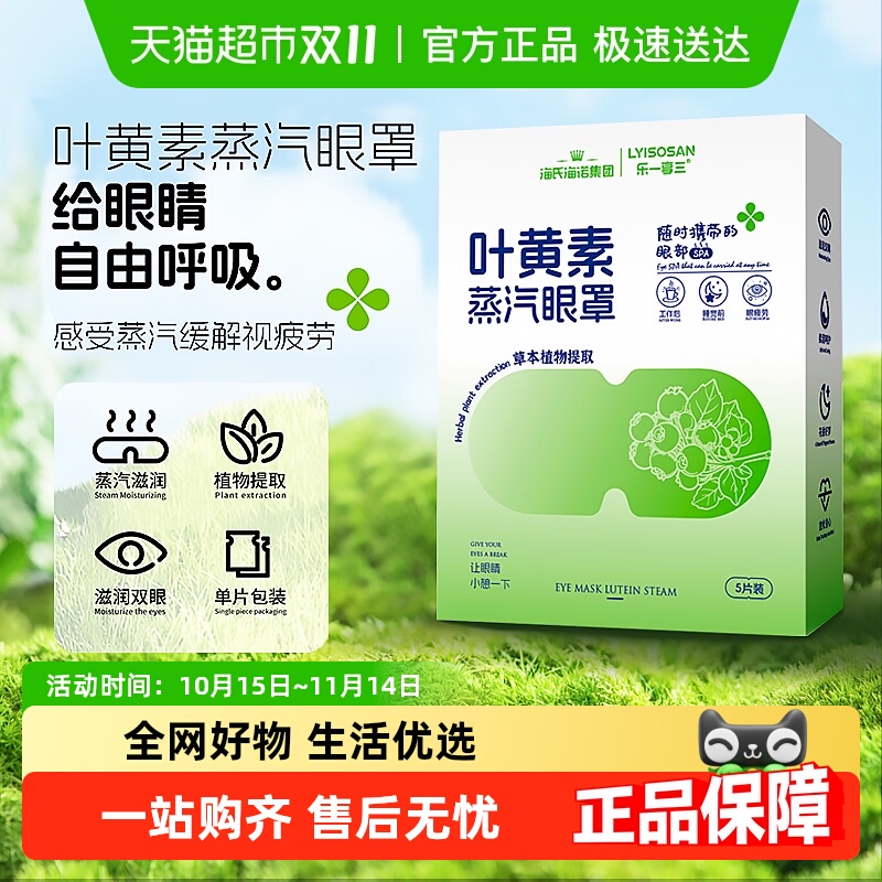 海氏海诺叶黄素蒸汽眼罩