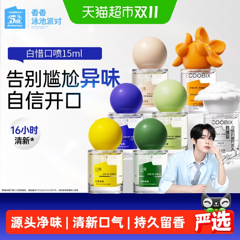 白惜口喷持久型便携清新口气口腔喷雾香氛接吻持久留香异味清洁