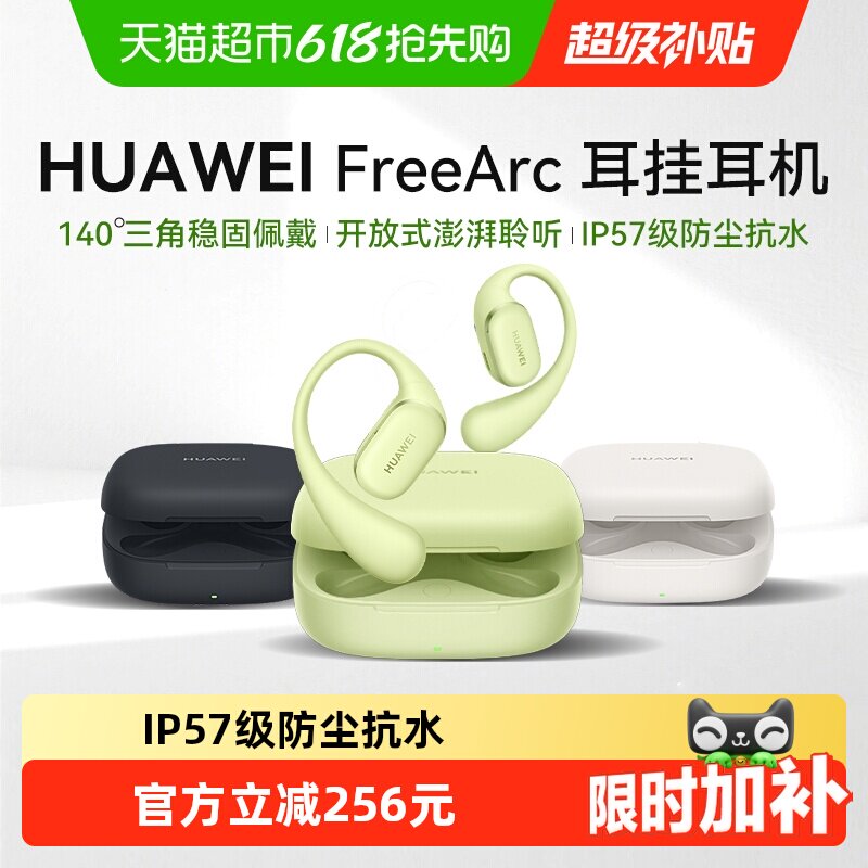 【新品上市】华为FreeArc耳挂式无线蓝牙耳机开放式运动耳夹耳机