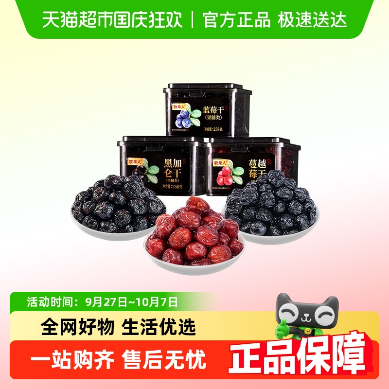 牧果人果干蔓越莓干黑加仑干蓝莓干组合蜜饯