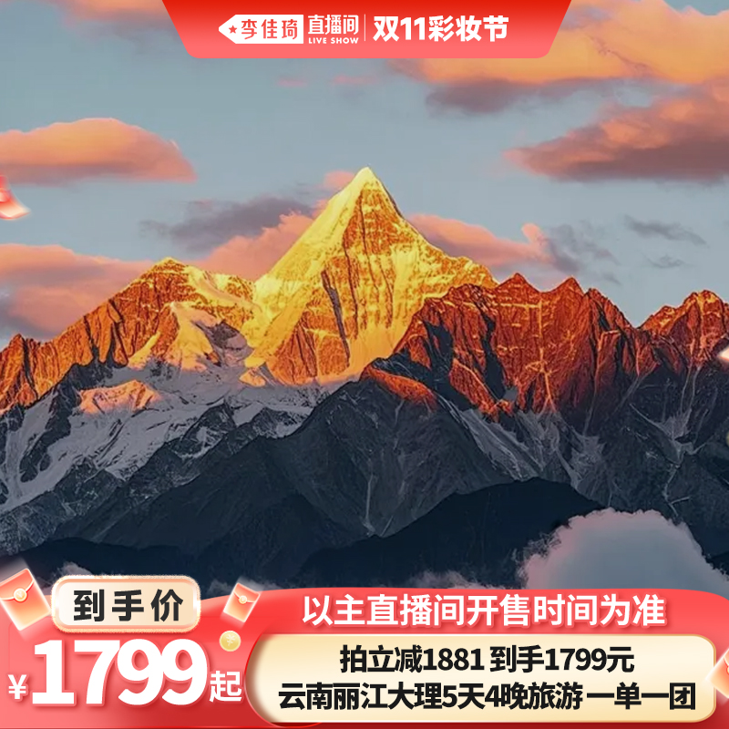 【李佳琦直播间彩妆节】云南旅游丽江大理5天4晚一单一团高档酒店