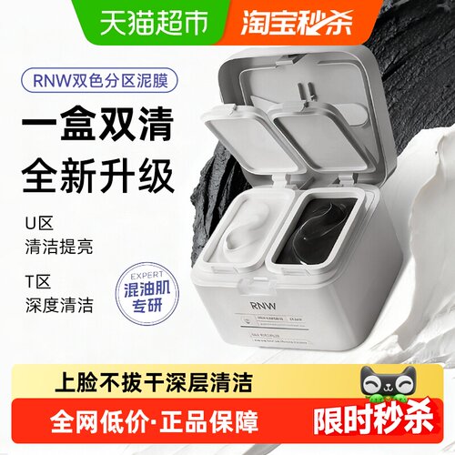 RNW/如薇保湿控油祛痘清洁泥膜