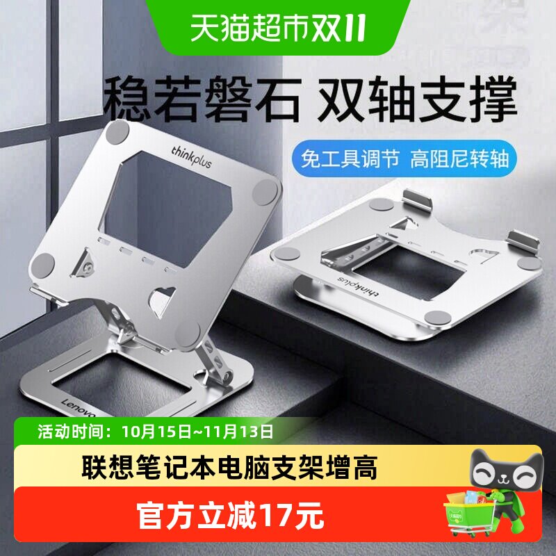 ThinkPlus笔记本电脑支架桌面增高折叠便携式平板游戏本增高1*件
