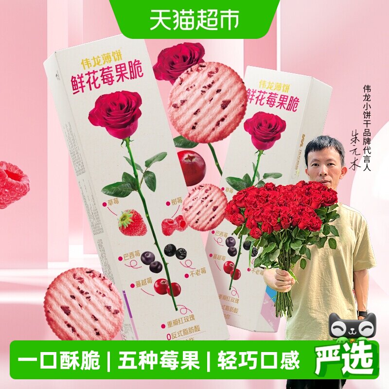 伟龙鲜花莓果薄脆饼干玫瑰味办公室小吃苏打饼干情人节送礼休闲零