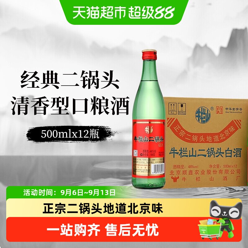 牛栏山白酒二锅头46度（绿瓶）清香型500mLx12瓶绿牛二整箱装白酒