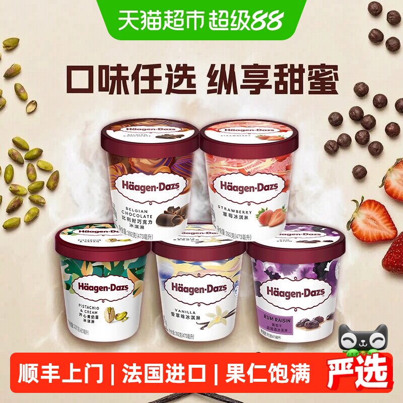 顺丰上门哈根达斯奶油多口味冰淇淋大杯雪糕