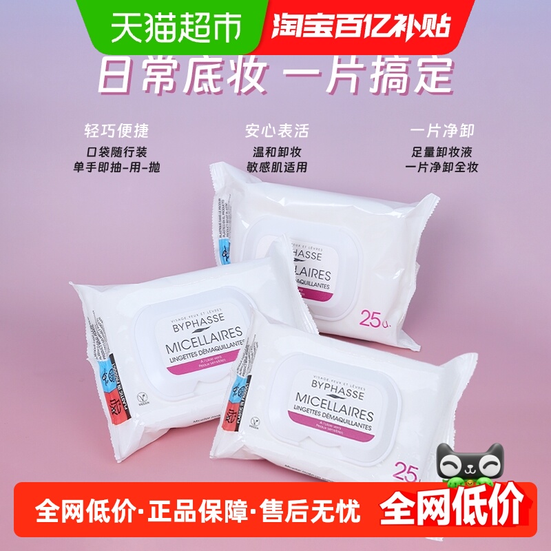 BYPHASSE温和无刺激清洁卸妆湿巾