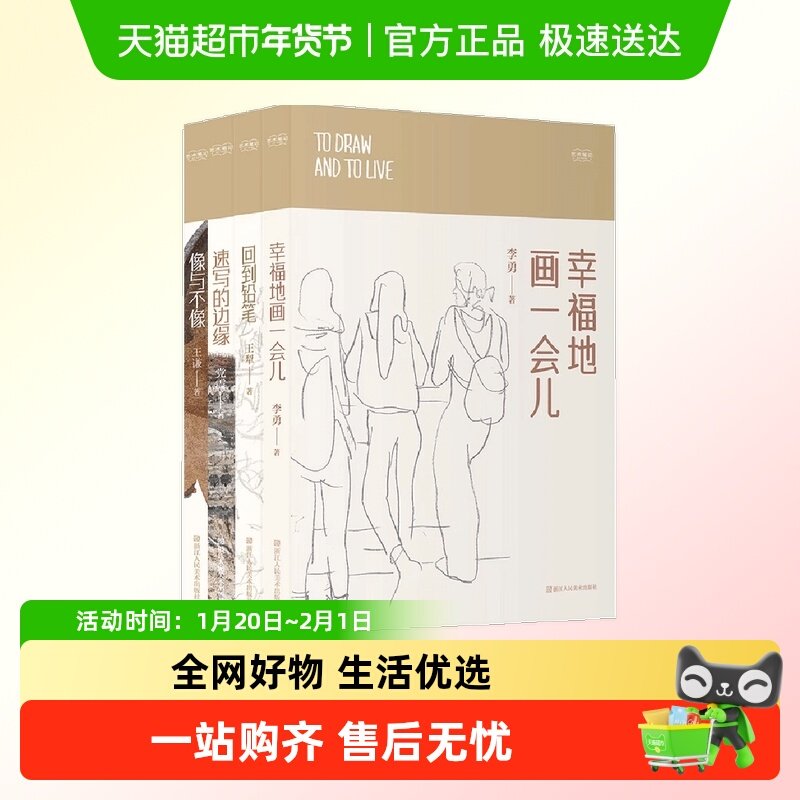 艺术笔记全套4册 速写的边缘+像与不像+回到铅笔+幸福地画一会儿,书籍/杂志/报纸,绘画（新）,淘宝优惠券,粉丝福利购,淘宝优惠卷