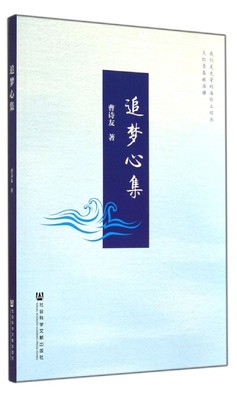 追梦心集 曹诗友 社会科学文献出版社 正版书籍 新华书店旗舰店文轩官网