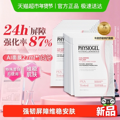 Physiogel/霏丝佳舒缓面膜