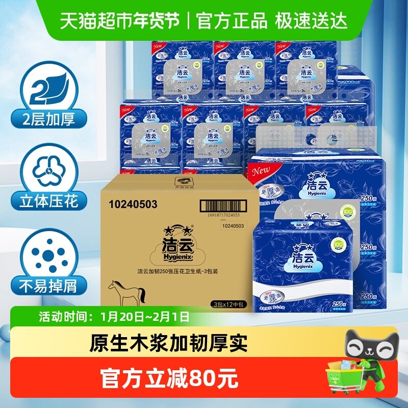 洁云加韧立体压花抽纸2层(250张)压花卫生纸36包整箱批发加厚纸巾,洗护清洁剂/卫生巾/纸/香薰,抽纸,淘宝优惠券,粉丝福利购,淘宝优惠卷